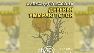 Деревья умирают стоя, Алехандро Касона радиоспектакль слушать - Театр у микрофона