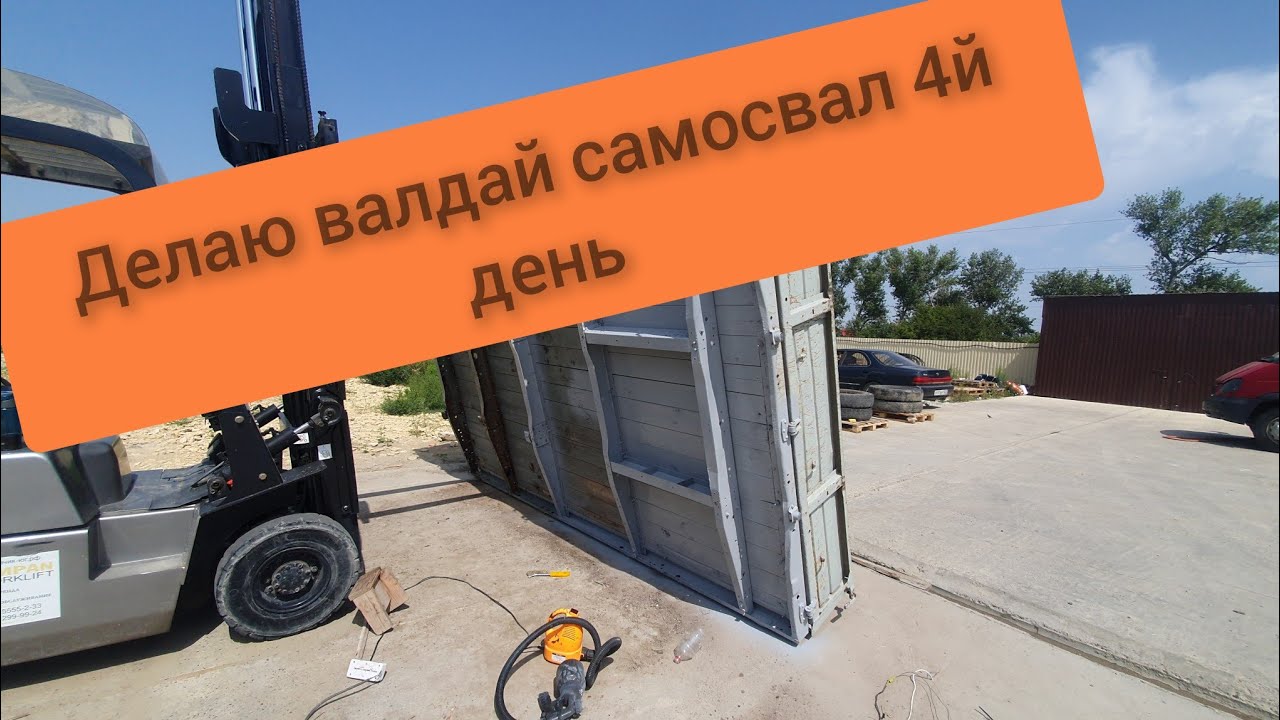валдай самосвал#делаю сам 4й день - YouTube