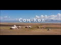 Соң-Көл Озеро Сон-Куль  Song-Kol Lake Kyrgyzstan ( Dji Mavic pro 2)