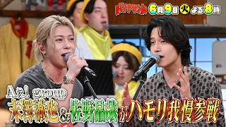 バナナサンド☆朝ドラで話題Aぇ! group佐野晶哉が末澤誠也とハモリ我慢🈖🈑🈓