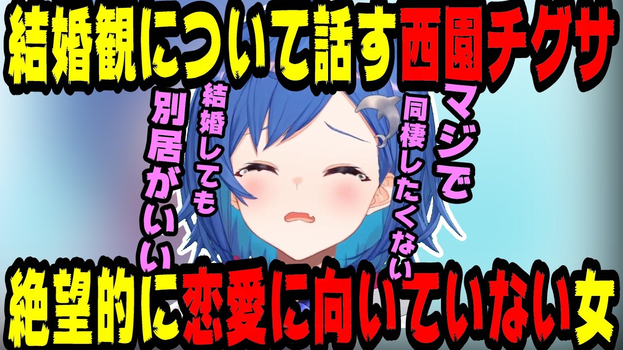 絶望的に結婚が向いていない西園チグサ【にじさんじ/にじさんじ切り抜き/西園チグサ/西園チグサ切り抜き/雑談】