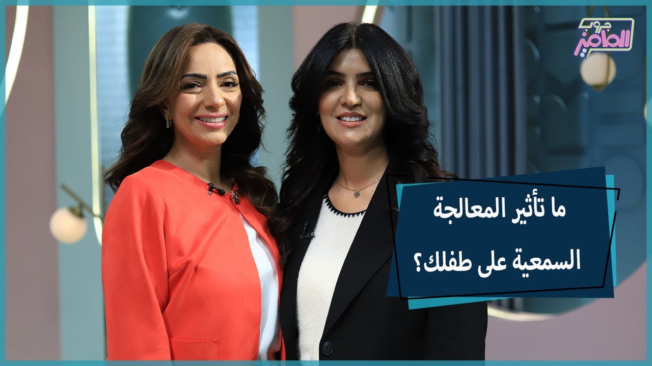 جروب الماميز | كل ماتحتاج معرفته عن اضطراب المعالجة السمعية مع دكتور رشا سامي