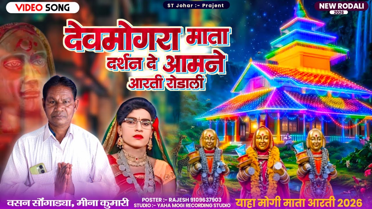देवमोगरा माता दर्शन देजे आमने || देवमोगरा माता आरती 2026 || वसन सोंगाड्या Vs मीना कुमारी || ST Johar