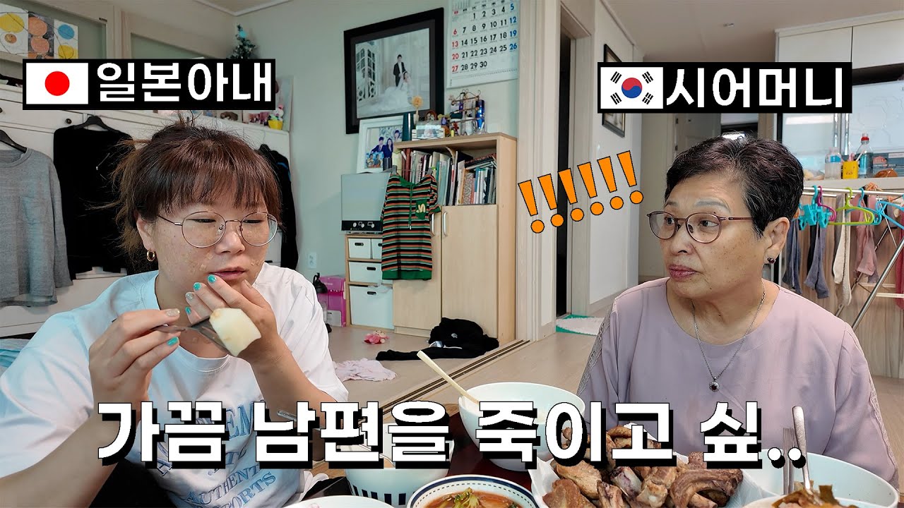 남편 흉보는 일본아내와 아들 흉보는 한국시어머니