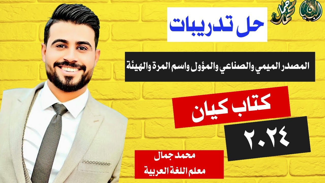 حل تدريبات المصدر الميمي والصناعي والمصدر المؤول واسم المرة والهيئة من كتاب كيان /تالتة ثانوي ٢٠١٤