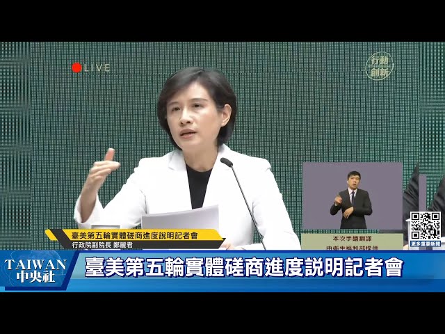 臺美第五輪實體磋商進度說明記者會 #中央社直播LIVE