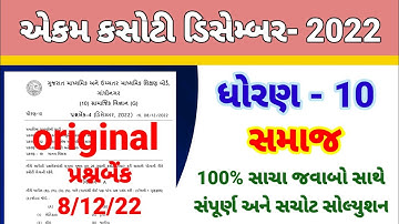 dhoran 10 samajik vigyan ekam kasoti paper solution December 2022 | std 10 ss paper solution 8/12/22