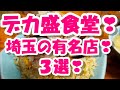 埼玉の『有名デカ盛食堂』人気の３店！①古都②かし亀③二代目蝦夷