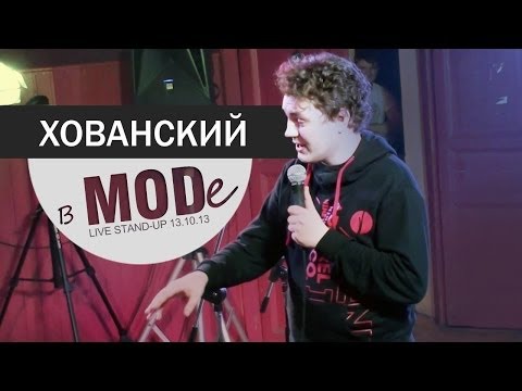 Хованский в MODе