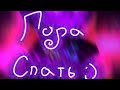 ☄️_Колыбельная для Лололошки_🌌(НП, ИБ, ИМ, ГВ, ТО)~