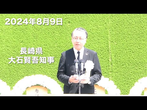 【2024長崎原爆の日】長崎県・大石賢吾知事のスピーチ全編