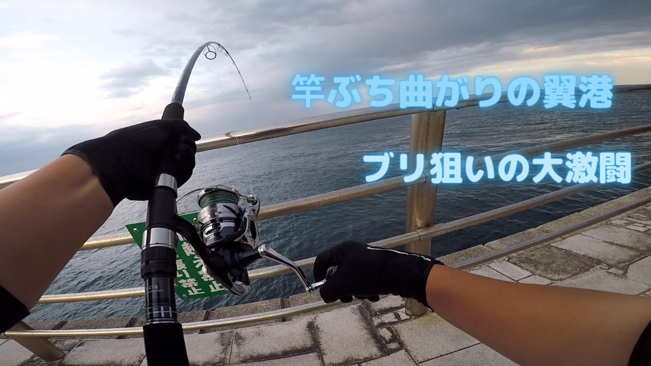 【淡路島遠征】翼港は１日投げ倒せばチャンスはある！夕まずめの激闘！【ワラサ】【メジロ】