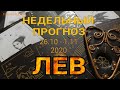 ЛЕВ. Недельный таро прогноз (26 октября - 1 ноября). Прогноз на Ленорман. Тароскоп.