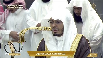صلاة العشاء في المسجد الحرام بـ مكة المكرمة - تلاوة الشيخ د.ياسر الدوسري