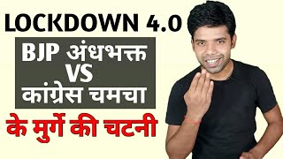 Lockdown 4.0 बीजेपी अंधभक्त VS कांग्रेस चमचा के मुर्गे की चटनी।। Ashutosh