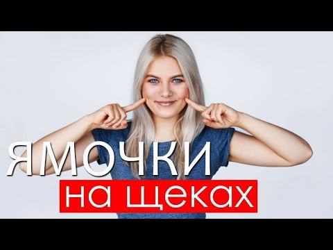 Что означают ямочки на щеках? Это важно знать!