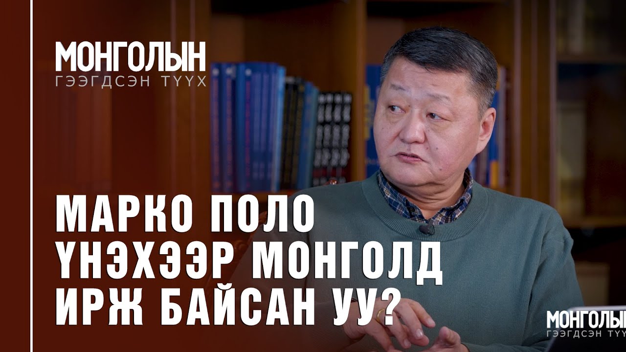 N47: МАРКО ПОЛО ҮНЭХЭЭР МОНГОЛД ИРЖ БАЙСАН УУ?