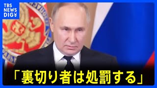 「裏切り者は処罰する」プーチン大統領“越境攻撃”激化受け　ナワリヌイ氏妻「世界が正当な大統領と認めないように」｜TBS NEWS DIG