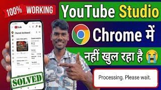 YouTube Studio Chrome में नहीं खुल रहा 😭 | Problem solved  | 100% Working Trick 2026 | Kamlesh Rok 