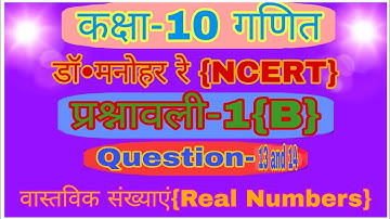 Class 10 Maths Chapter1 Exercise 1.2 Question 13and14 In Hindi|Dr.Manohar Re| Real Numbers|UP Board|