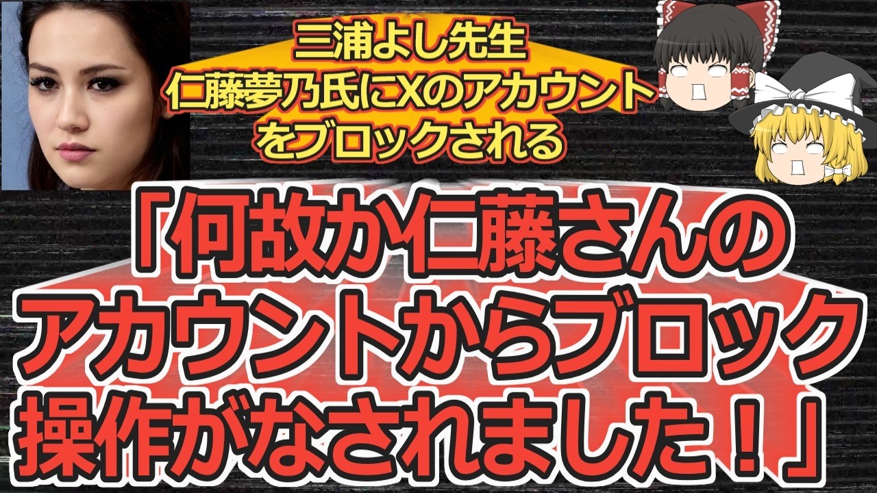 【ゆっくり動画解説】ツイフェミ三浦よし先生　仁藤夢乃氏にＸアカウントをブロックされる