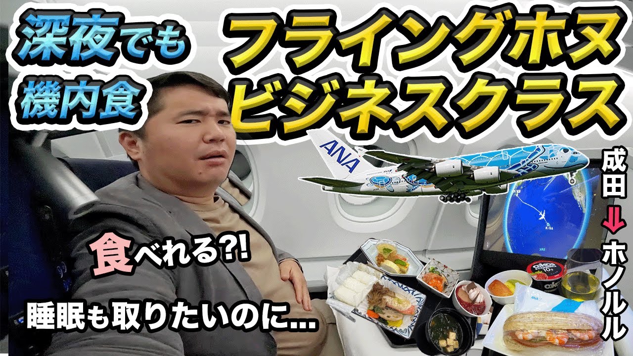ANAフライングホヌ、ビジネスクラス搭乗記（成田⇒ハワイ・ホノルル）【夜便の豪華機内食は辛い?!】