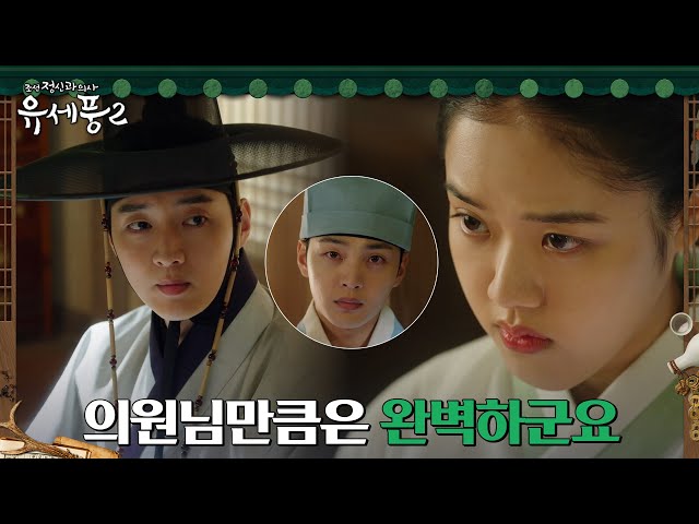냉정한 감찰사 강영석, 의원 김향기에게만 칭찬 일색 #조선정신과의사유세풍2 EP.3 | tvN 230118 방송
