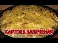 ПРОСТОЙ РЕЦЕПТ ЗАПЕЧЁНОЙ КАРТОШКИ С МЯСОМ В СМЕТАНЕ С ПОМИДОРОМ И СПЕЦИЯМИ