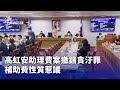 高虹安貪汙罪二審撤銷