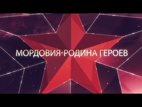 фильм "Мордовия - Родина Героев"