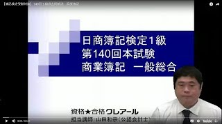 【簿記検定受験対策】140回１級過去問解説　商業簿記
