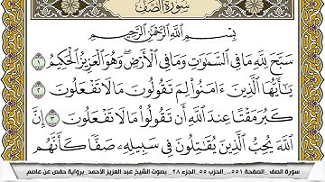 سورة الصف مكتوبة عبد العزيز الاحمد