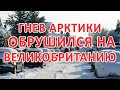 ПОГОДА ГНЕВАЕТСЯ!!! АРКТИЧЕСКИЙ ХОЛОД БЬЕТ ПО ВЕЛИКОБРИТАНИИ | НИЗКИЕ ТЕМПЕРАТУРЫ, ГРОЗЫ И СНЕГОПАДЫ