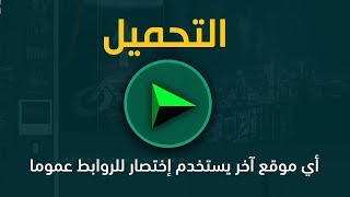 شرح طريقة التحميل من موقعي أو أي موقع آخر يستخدم إختصار للروابط عموما