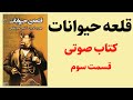 کتاب صوتی قلعه حیوانات بدون سانسور جورج اورول قسمت سوم کتاب صوتی رایگان 