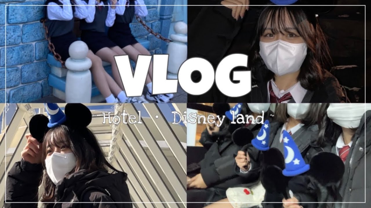 【 VLOG 】 JK │ ディズニー │ ホテル