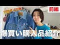 【春服】服好き古着屋バイヤーの2月購入品紹介！！