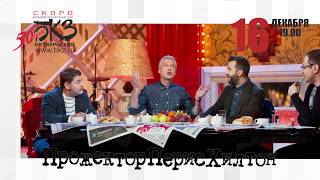 ПрожекторПерисХилтон - 16 декабря 2017 - БКЗ "Октябрьский" - УРГАНТ, ЦЕКАЛО, СВЕТЛАКОВ, МАРТИРОСЯН ПрожекторПерисХилтон - 16 декабря 2017 - БКЗ "Октябрьский" - УРГАНТ, ЦЕКАЛО, СВЕТЛАКОВ, МАРТИРОСЯН