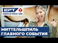 EPT Sochi: Миттельшпиль Главного События