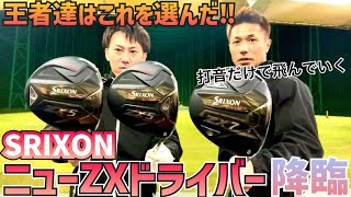 【SRIXONニューZX1W試打】過去1番強い打音で飛んでいきます