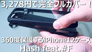 コスパ最強の360度フルカバーiPhone12Proケース「Hash feat.#F」とは何者！？