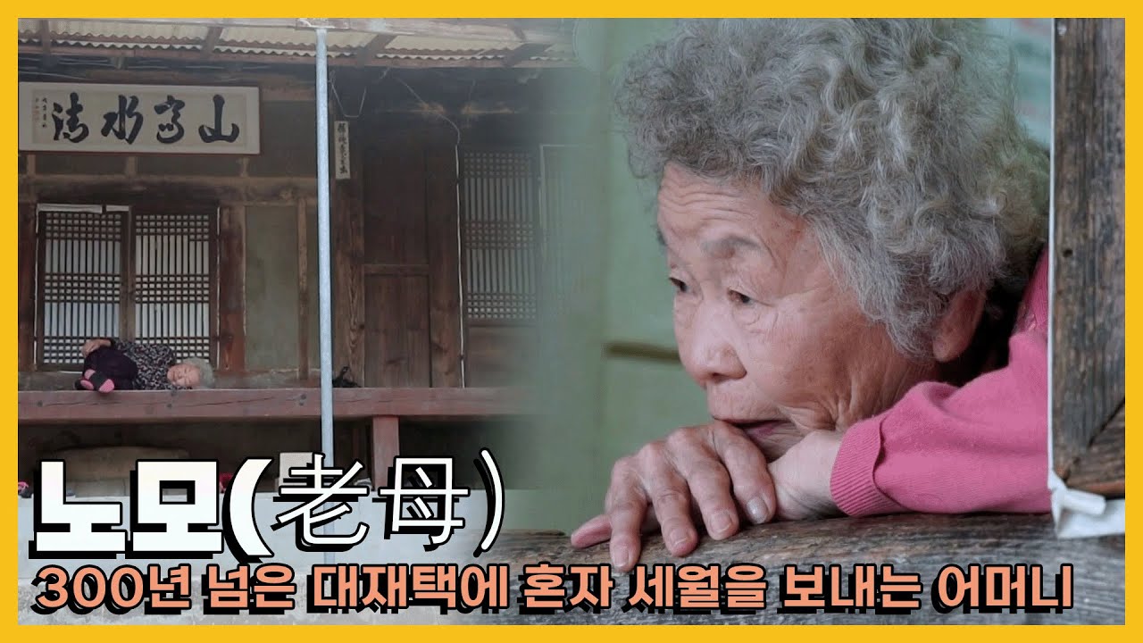 모두 떠나 혼자 남은 대저택에서 자식들을 기다리는 어머니｜[국내다큐] KBS 20180922