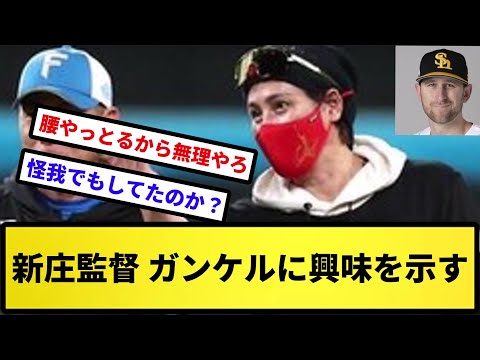 【興味】新庄監督 ガンケルに興味を示す【反応集】【プロ野球反応集】【2chスレ】【5chスレ】