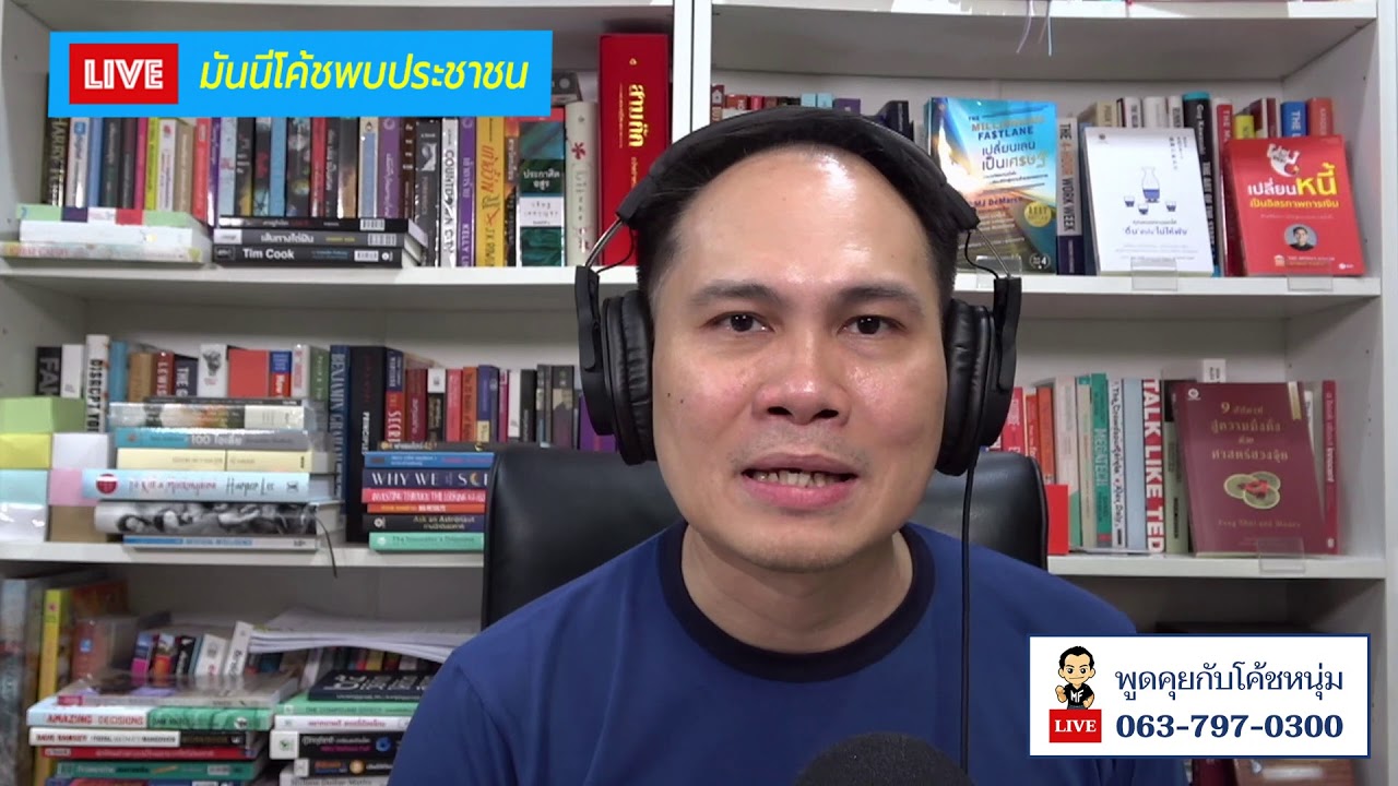 มันนีโค้ชพบประชาชน
