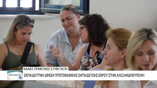Καλές πρακτικές μοιράστηκαν οι δάσκαλοι της Αλεξανδρούπολης
