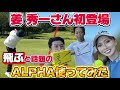 姜 秀一さん初登場!飛ぶと話題のALPHAシャフトとボール使ってみた!
