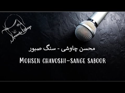 Mohsen Chavoshi - Sange Saboor (Karaoke) , محسن چاوشی - سنگ صبور (کارائوکه)