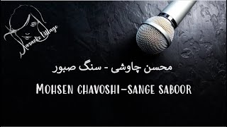 Mohsen Chavoshi - Sange Saboor (Karaoke) , محسن چاوشی - سنگ صبور (کارائوکه)