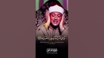 الشيخ عبد الباسط عبد الصمد-سورة الفلق #تلاوة_خاشعة #تلاوات #اكسبلور #راحة_نفسية #تلاوة