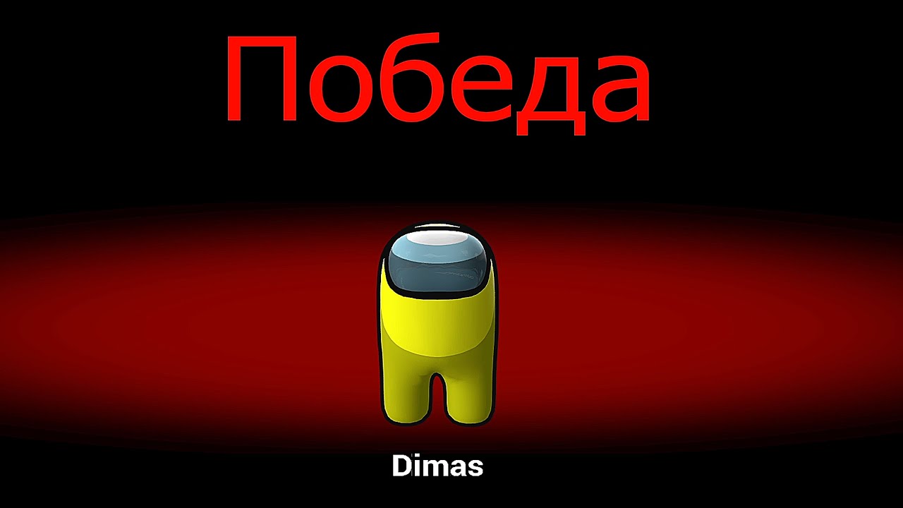 Я СМОГ ВСЕХ УБИТЬ В AMONG US 3D Garry's Mod